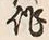 字作