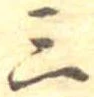 Đã định vị 三