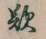 歎 위치 확인됨