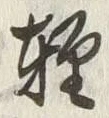 Chữ 軽