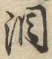 位置定マレル涙