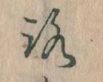 已定位𛄆