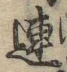 已定位連
