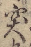 突，已得其位