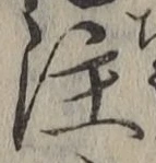 𡨸注