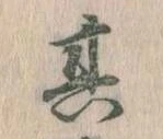 位置定マレル其