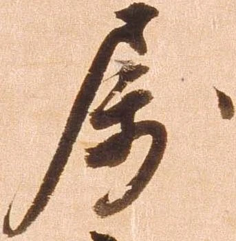 属，已得其位