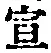 字宣