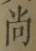 Character 尚