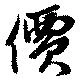 㐌定位價