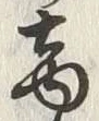 文字商