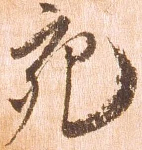 充，已得其位