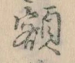 已定位額