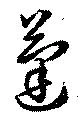 Đã định vị 蓬