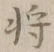 “将”字