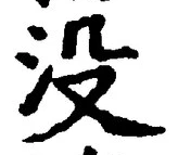 文字 没