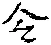已定位令