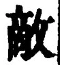 Chữ 敵