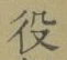 Character 役