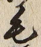 Chữ 毛