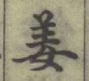 字姜