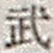 Character 武