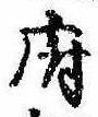 府，已得其位