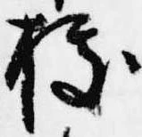 已定位拠
