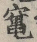 竃の位置