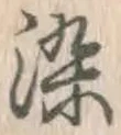文字染
