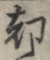 却，已得其位
