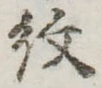 已定位紋