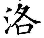 글자 洛