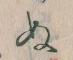 已定位𛂐