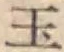 Character 玉