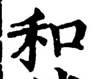 𡨸和