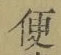 Chữ 便