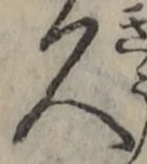 文字久