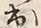 「お」字