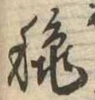 位置定マレル秋
