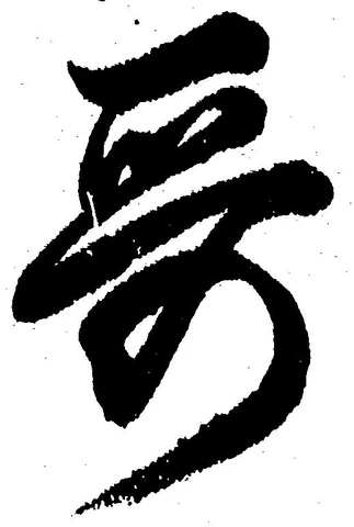 Đã định vị 哥