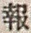 文字報