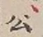 「公」字