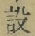 文字設