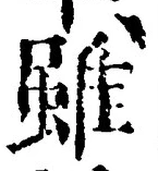 Chữ 雖