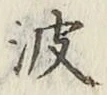 字波