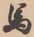 𡨸馬