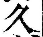 Chữ 久