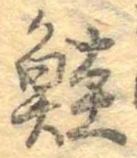 鮭の位置