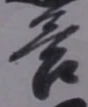 Chữ 答